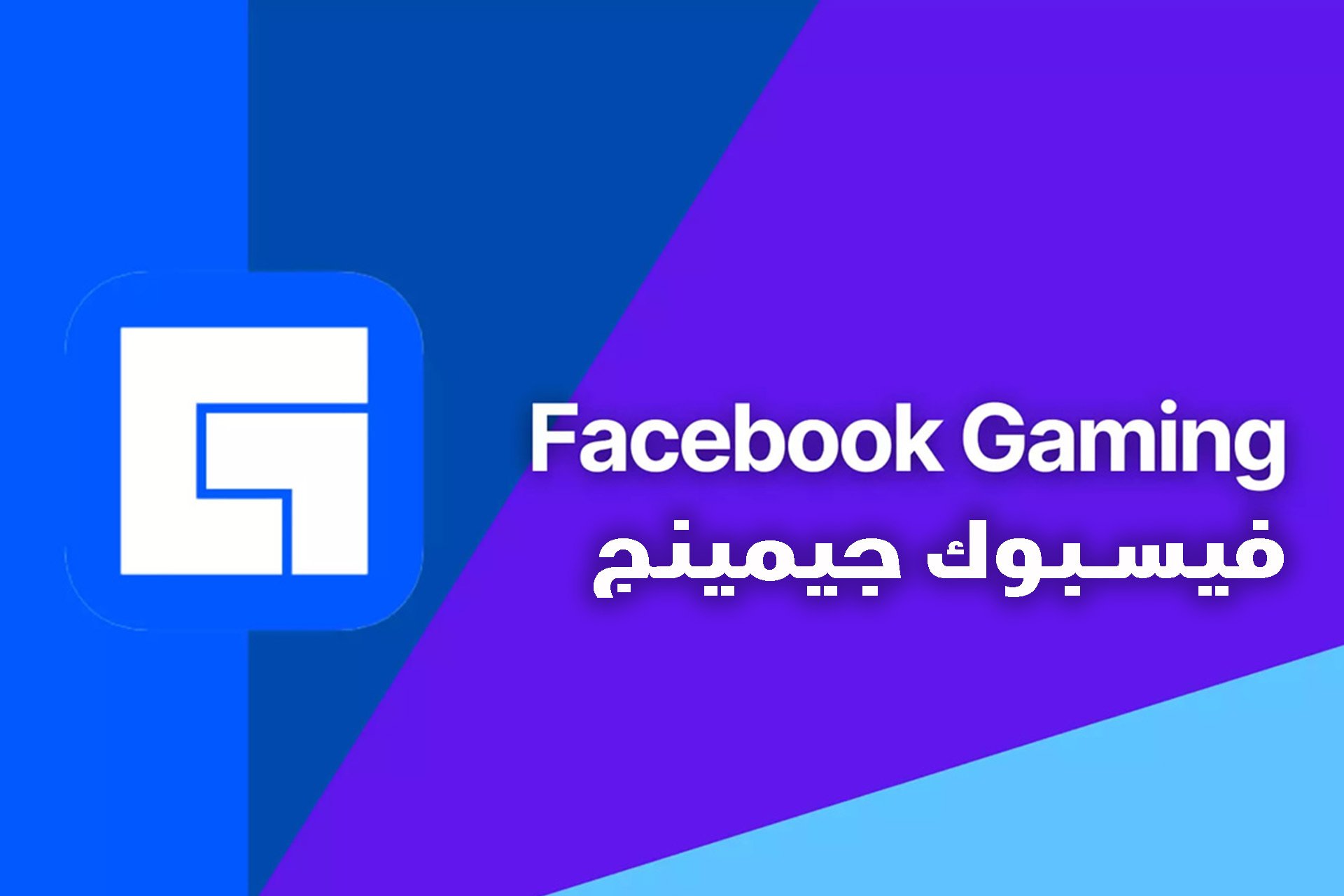 فيسبوك جيمينج ينظم مسابقات افتراضية