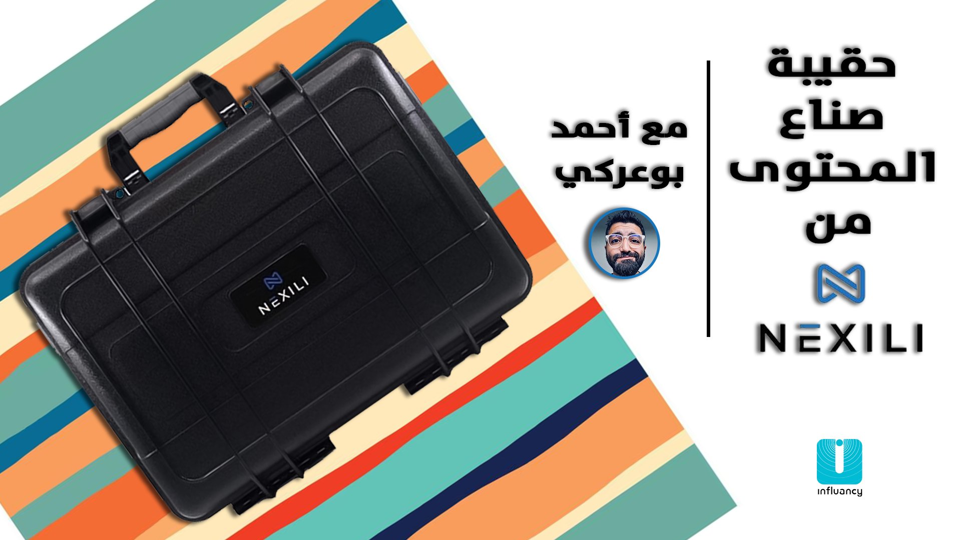 حقيبة صناع المحتوى من Nexili مع احمد بوعركي